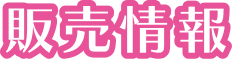 販売情報