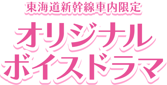 東海道新幹線車内限定 オリジナル ボイスドラマ