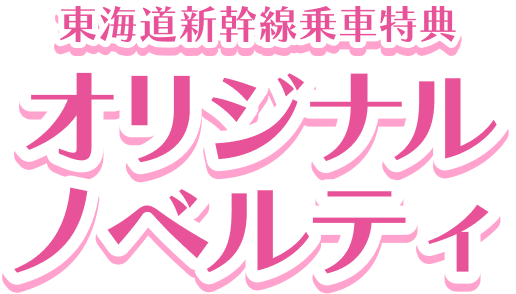 東海道新幹線乗車特典 オリジナル ノベルティ