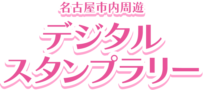 名古屋周遊 デジタルスタンプラリー