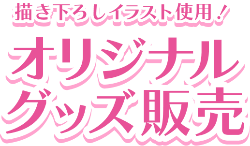 描き下ろしイラスト使用！ オリジナルグッズ販売