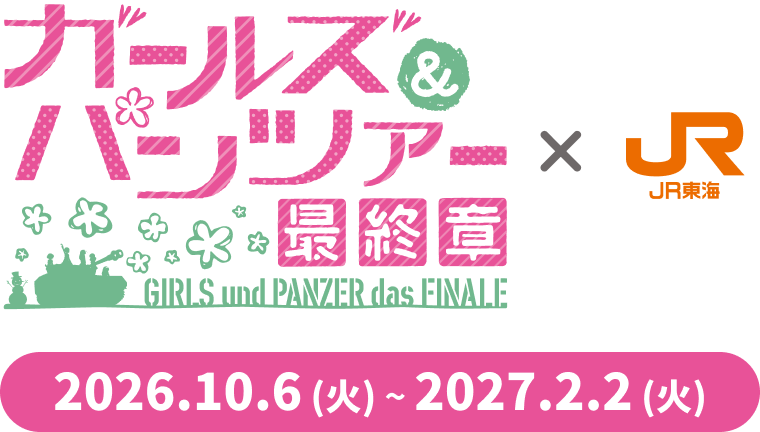 ガールズ＆パンツァー最終章 × JR東海 東海道大作戦 in 名古屋 2026.10.6 (火) ~ 2027.2.2 (火)