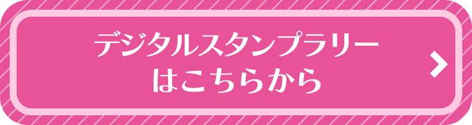 デジタルスタンプラリーはこちらから