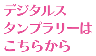 デジタルスタンプラリーはこちらから