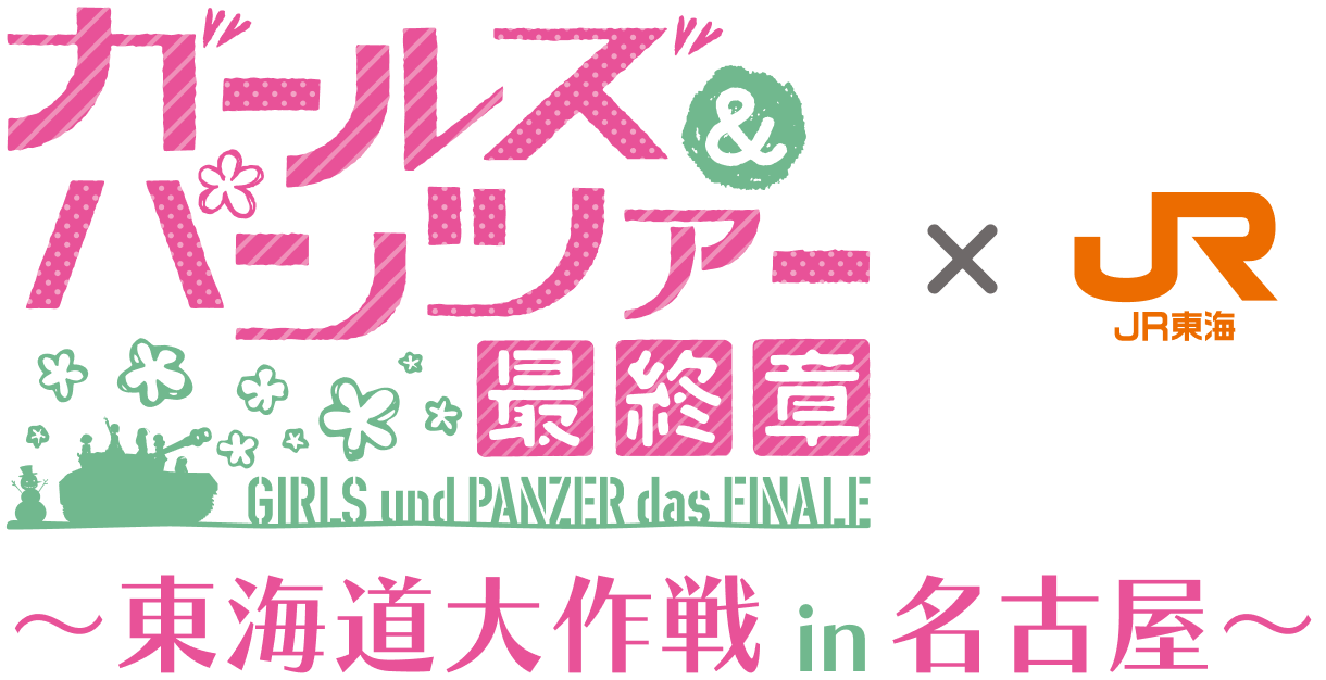 ガールズ＆パンツァー最終章 × JR東海 東海道大作戦 in 名古屋
