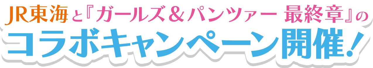 ガールズ＆パンツァー最終章 × JR東海 東海道大作戦 in 名古屋