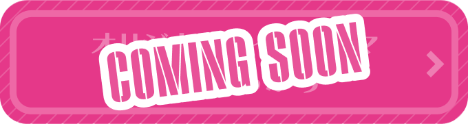 オリジナルボイスドラマはこちらから Coming soon