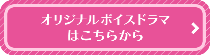 オリジナルボイスドラマはこちらから