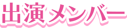 出演メンバー