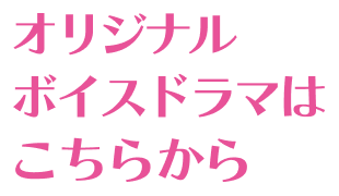 オリジナルボイスドラマはこちらから