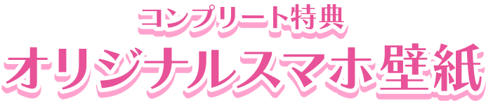 コンプリート特典 オリジナルスマホ壁紙