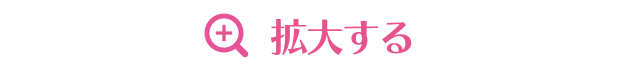 拡大する