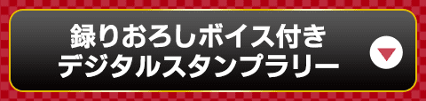 録りおろしボイス付きデジタルスタンプラリー
