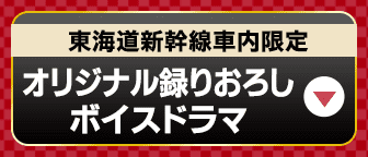 東海道新幹線車内限定オリジナル録りおろしボイスドラマ