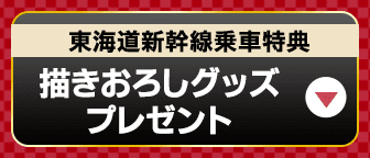 東海道新幹線乗車特典 描きおろしグッズプレゼント