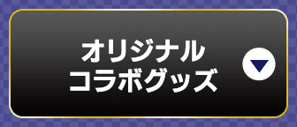 オリジナルコラボグッズ