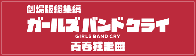 劇場版総集編ガールズバンドクライ青春狂走曲