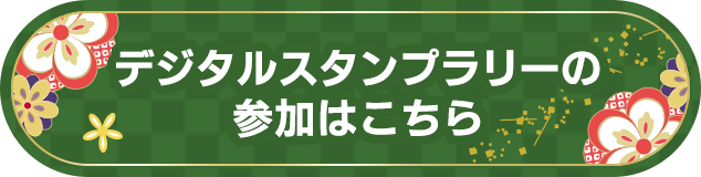デジタルスタンプラリーの参加はこちら