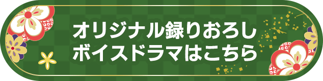 オリジナル録りおろしボイスドラマはこちら