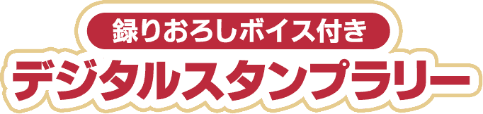 録りおろしボイス付きデジタルスタンプラリー
