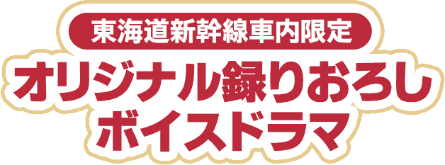 東海道新幹線車内限定オリジナル録りおろしボイスドラマ