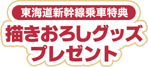 東海道新幹線車乗車特典描きおろしグッズプレゼント