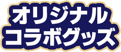オリジナルコラボグッズ