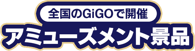 全国のGiGoで開催 アミューズメント景品