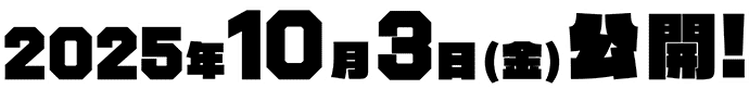 2025年10月3日（金）公開！