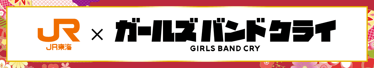 JR東海✕ガールズバンドクライ