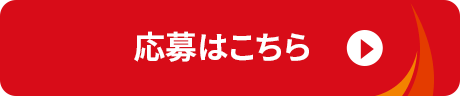 応募はこちら