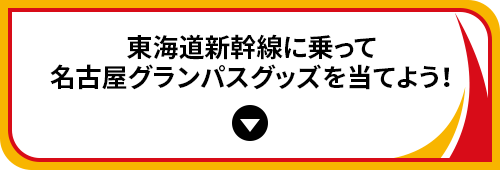 東海道新幹線に乗って名古屋グランパスグッズを当てよう！