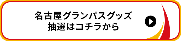 名古屋グランパスグッズ抽選はコチラから