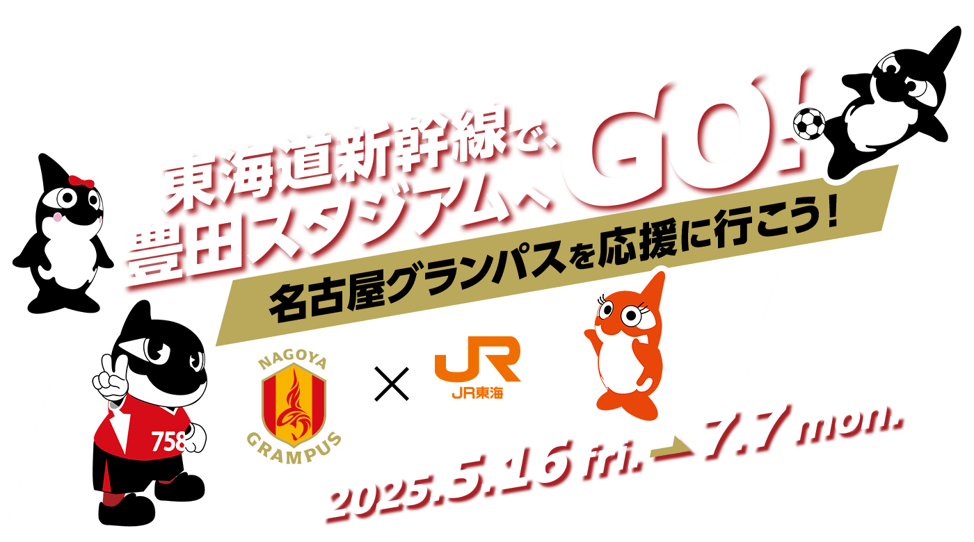 東海道新幹線で、豊田スタジアムへGO！名古屋グランパスを応援に行こう！