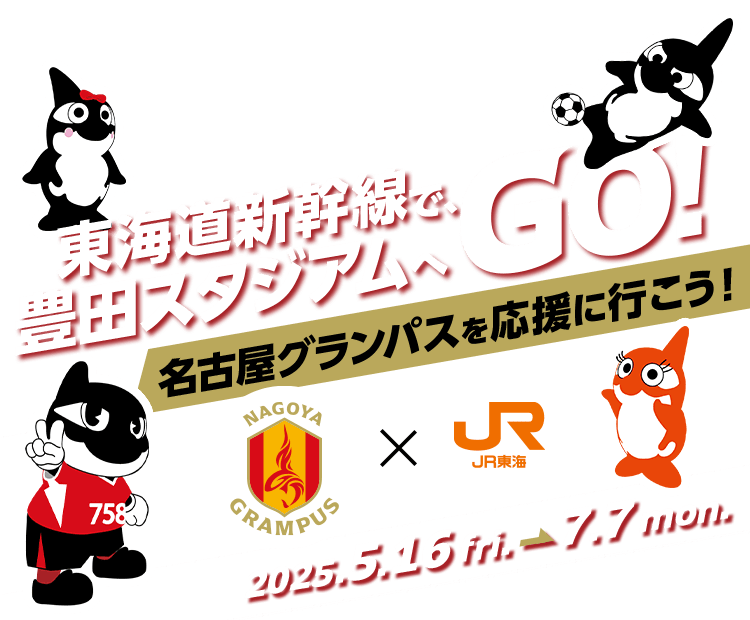 東海道新幹線で、豊田スタジアムへGO！名古屋グランパスを応援に行こう！
