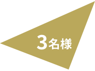 3名様