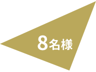 8名様