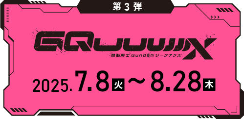 機動戦士ガンダム ジークアクス