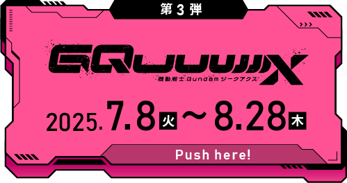 ジークアクス