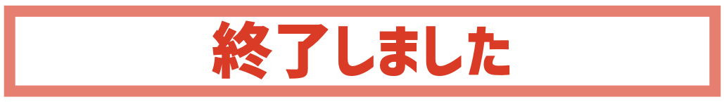 終了しました