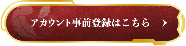 アカウント事前登録はこちら