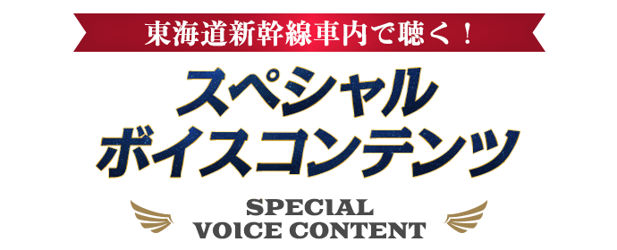 東海道新幹線車内で聴く!スペシャルボイスコンテンツ