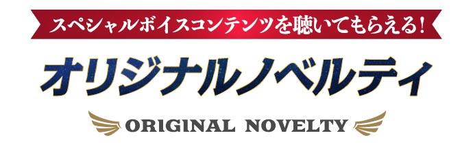 スペシャルボイスコンテンツを聴いてもらえる!オリジナルノベルティ