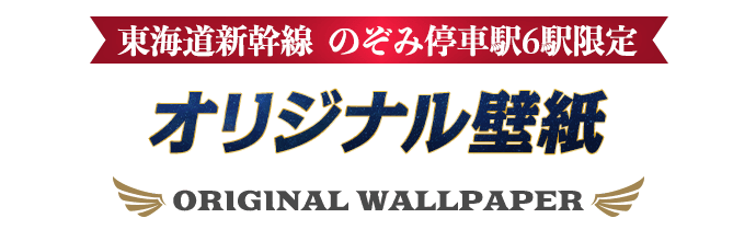 東海道新幹線 のぞみ停車駅6駅限定 オリジナル壁紙
