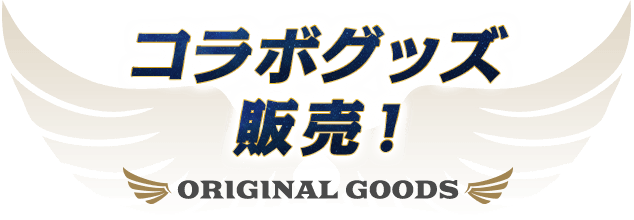 コラボグッズ販売