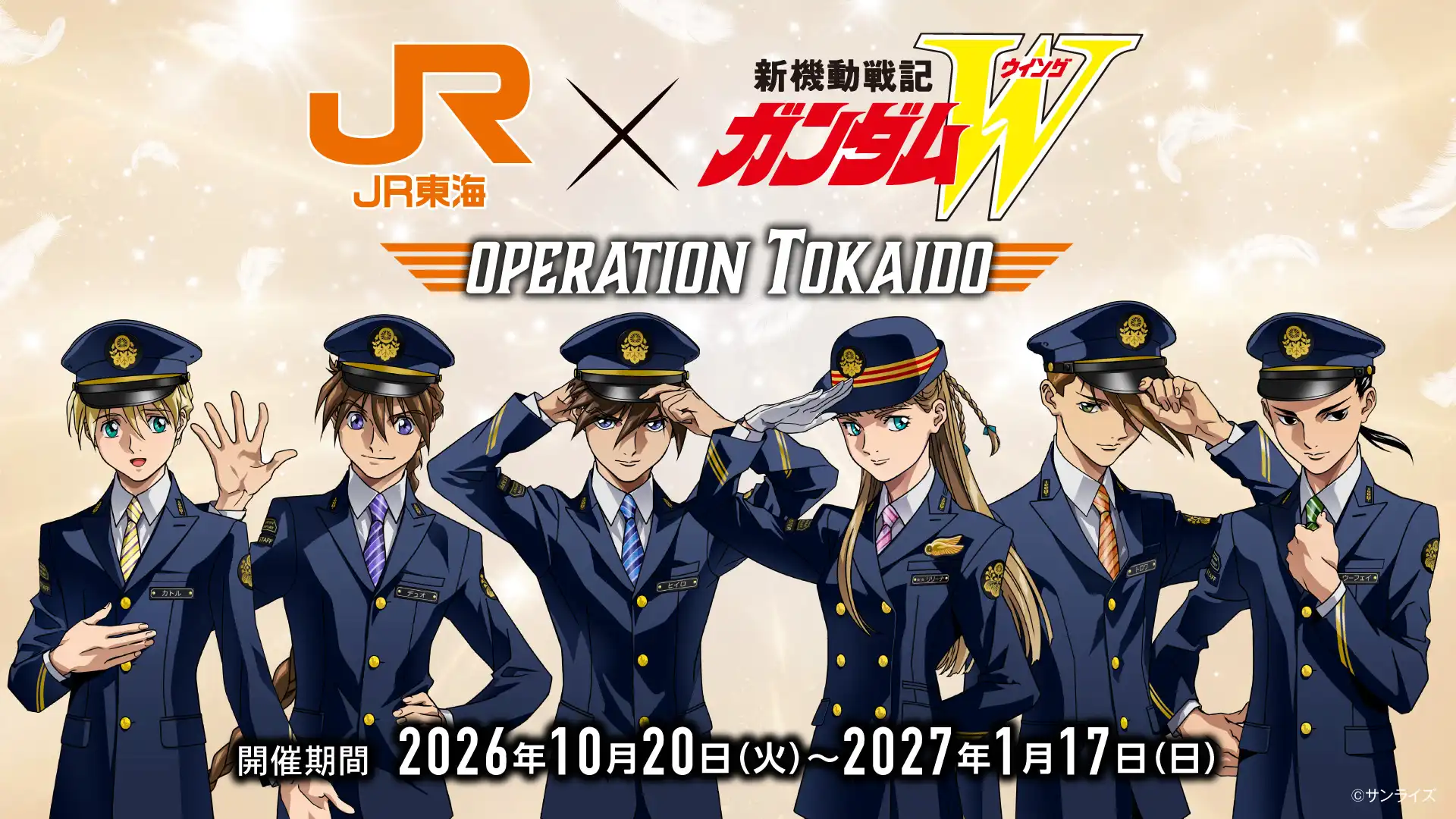 JR東海 ✕ 新機動戦記ガンダムW OPERATION TOKAIDO