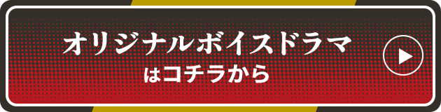オリジナルボイスドラマはコチラから
