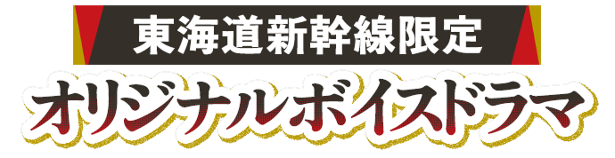 東海道新幹線限定 オリジナルボイスドラマ