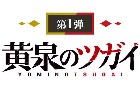 第1弾 黄泉のツガイ