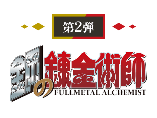 第2弾 鋼の錬金術師